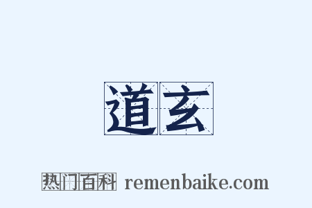 道玄是什么意思的图片